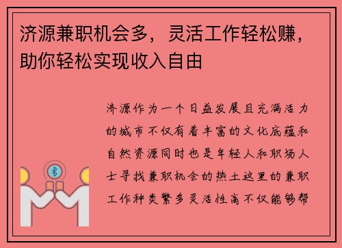 济源兼职机会多，灵活工作轻松赚，助你轻松实现收入自由