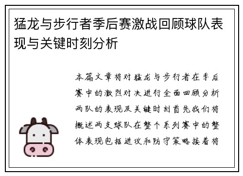 猛龙与步行者季后赛激战回顾球队表现与关键时刻分析