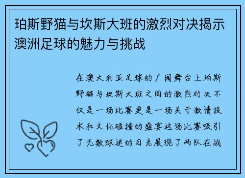 珀斯野猫与坎斯大班的激烈对决揭示澳洲足球的魅力与挑战