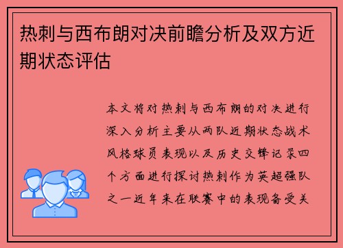 热刺与西布朗对决前瞻分析及双方近期状态评估