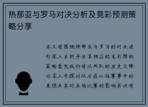 热那亚与罗马对决分析及竞彩预测策略分享