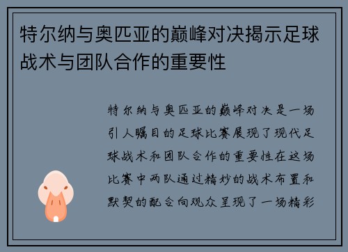特尔纳与奥匹亚的巅峰对决揭示足球战术与团队合作的重要性