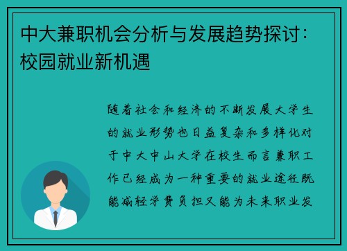 中大兼职机会分析与发展趋势探讨：校园就业新机遇