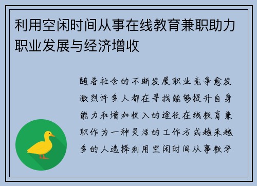 利用空闲时间从事在线教育兼职助力职业发展与经济增收