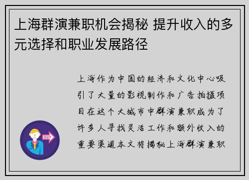 上海群演兼职机会揭秘 提升收入的多元选择和职业发展路径