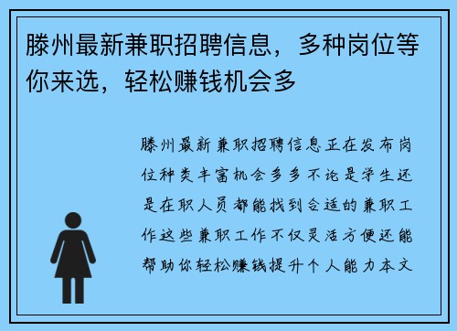 滕州最新兼职招聘信息，多种岗位等你来选，轻松赚钱机会多
