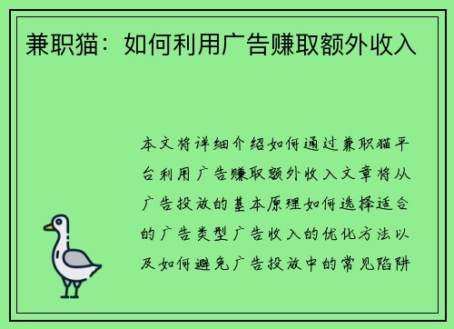 兼职猫：如何利用广告赚取额外收入