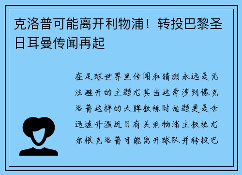 克洛普可能离开利物浦！转投巴黎圣日耳曼传闻再起