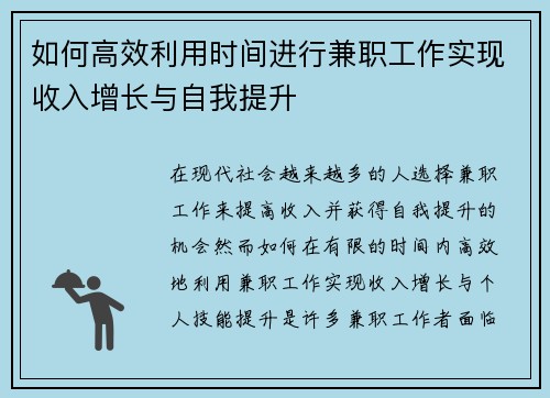 如何高效利用时间进行兼职工作实现收入增长与自我提升