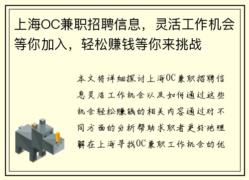 上海OC兼职招聘信息，灵活工作机会等你加入，轻松赚钱等你来挑战