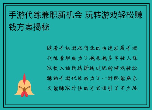 手游代练兼职新机会 玩转游戏轻松赚钱方案揭秘