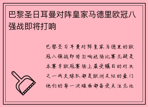 巴黎圣日耳曼对阵皇家马德里欧冠八强战即将打响