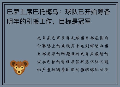 巴萨主席巴托梅乌：球队已开始筹备明年的引援工作，目标是冠军