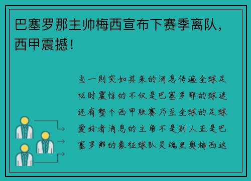 巴塞罗那主帅梅西宣布下赛季离队，西甲震撼！