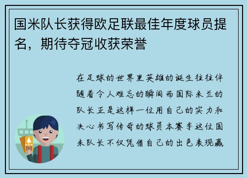 国米队长获得欧足联最佳年度球员提名，期待夺冠收获荣誉