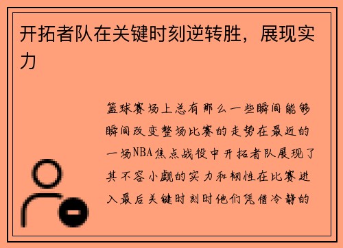 开拓者队在关键时刻逆转胜，展现实力