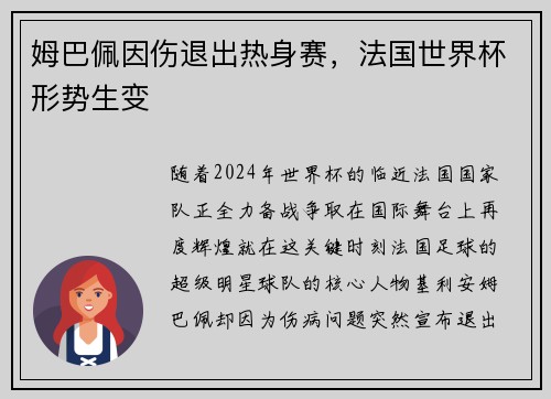 姆巴佩因伤退出热身赛，法国世界杯形势生变
