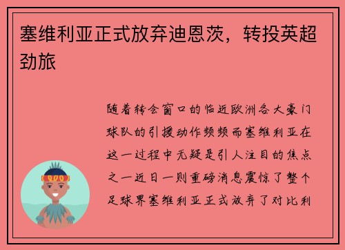 塞维利亚正式放弃迪恩茨，转投英超劲旅