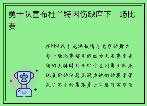 勇士队宣布杜兰特因伤缺席下一场比赛