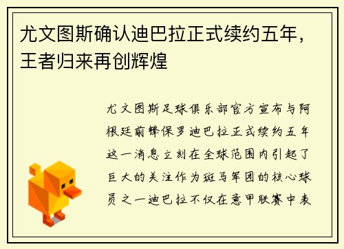 尤文图斯确认迪巴拉正式续约五年，王者归来再创辉煌
