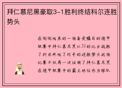 拜仁慕尼黑豪取3-1胜利终结科尔连胜势头
