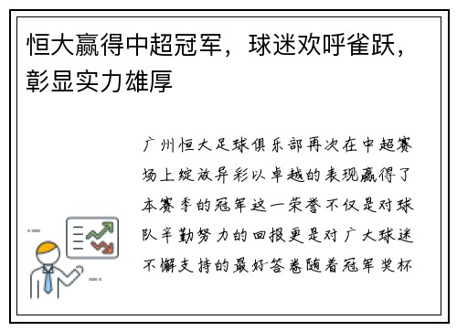 恒大赢得中超冠军，球迷欢呼雀跃，彰显实力雄厚
