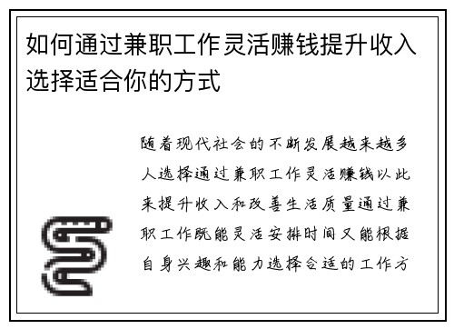 如何通过兼职工作灵活赚钱提升收入选择适合你的方式