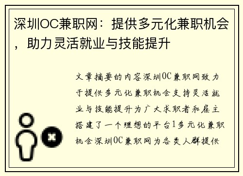 深圳OC兼职网：提供多元化兼职机会，助力灵活就业与技能提升