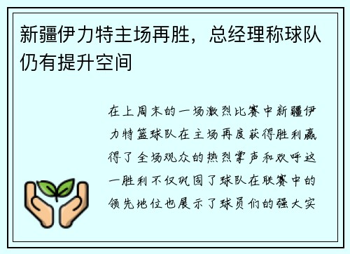 新疆伊力特主场再胜，总经理称球队仍有提升空间