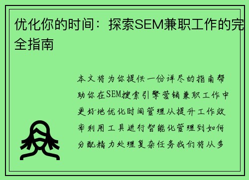 优化你的时间：探索SEM兼职工作的完全指南