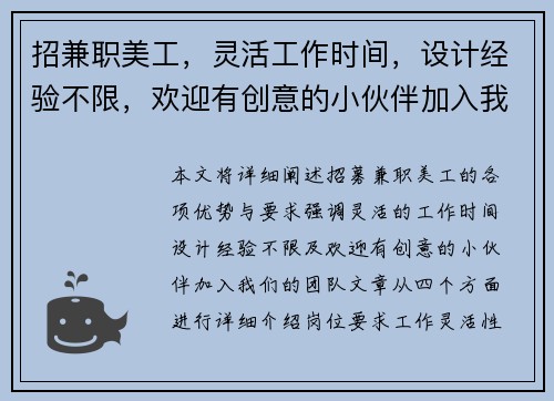 招兼职美工，灵活工作时间，设计经验不限，欢迎有创意的小伙伴加入我们团队