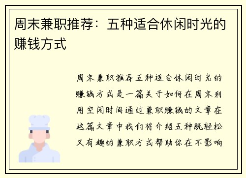 周末兼职推荐：五种适合休闲时光的赚钱方式