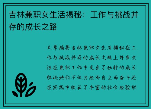 吉林兼职女生活揭秘：工作与挑战并存的成长之路