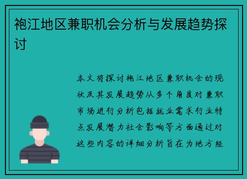 袍江地区兼职机会分析与发展趋势探讨