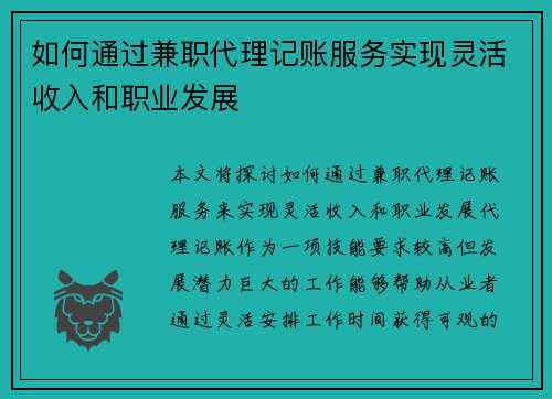 如何通过兼职代理记账服务实现灵活收入和职业发展