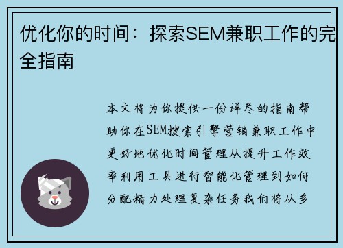 优化你的时间：探索SEM兼职工作的完全指南