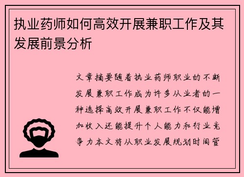执业药师如何高效开展兼职工作及其发展前景分析