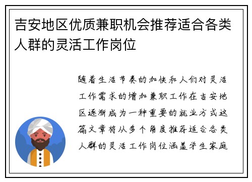吉安地区优质兼职机会推荐适合各类人群的灵活工作岗位