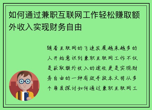如何通过兼职互联网工作轻松赚取额外收入实现财务自由