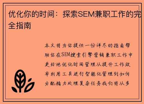 优化你的时间：探索SEM兼职工作的完全指南