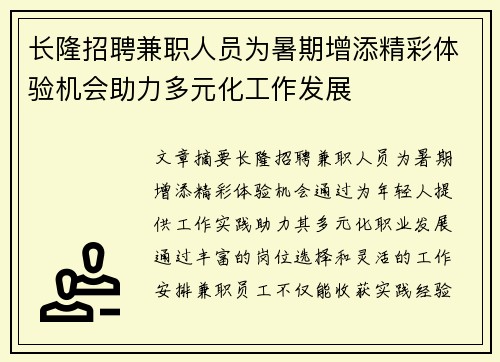长隆招聘兼职人员为暑期增添精彩体验机会助力多元化工作发展