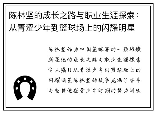 陈林坚的成长之路与职业生涯探索：从青涩少年到篮球场上的闪耀明星