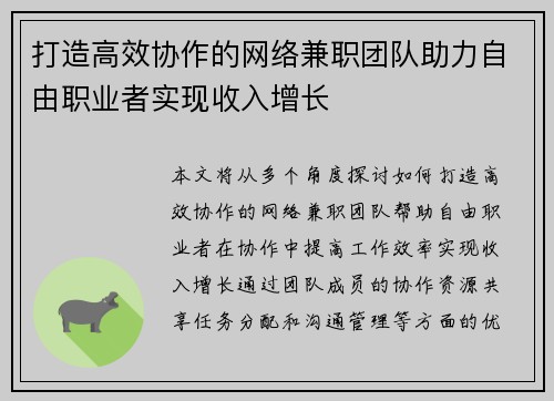 打造高效协作的网络兼职团队助力自由职业者实现收入增长
