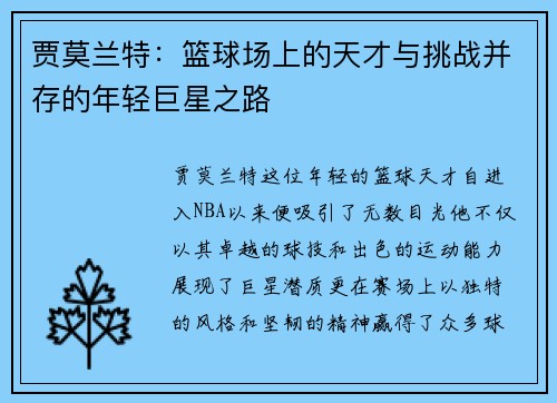 贾莫兰特：篮球场上的天才与挑战并存的年轻巨星之路