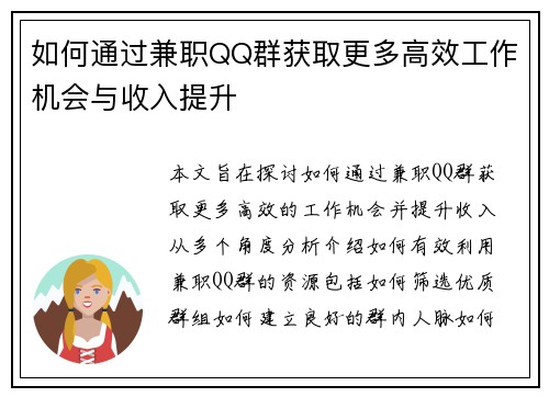 如何通过兼职QQ群获取更多高效工作机会与收入提升