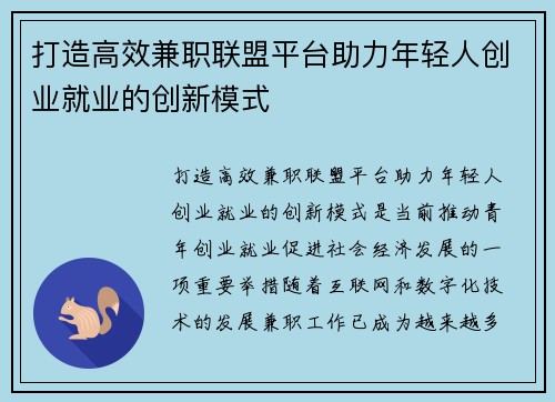 打造高效兼职联盟平台助力年轻人创业就业的创新模式