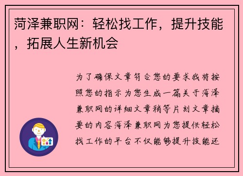 菏泽兼职网：轻松找工作，提升技能，拓展人生新机会