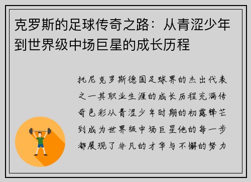 克罗斯的足球传奇之路：从青涩少年到世界级中场巨星的成长历程