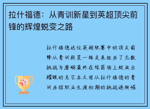 拉什福德：从青训新星到英超顶尖前锋的辉煌蜕变之路