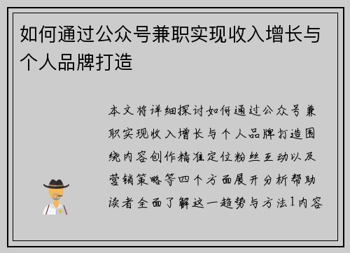 如何通过公众号兼职实现收入增长与个人品牌打造